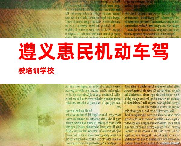 遵义惠民机动车驾驶培训学校